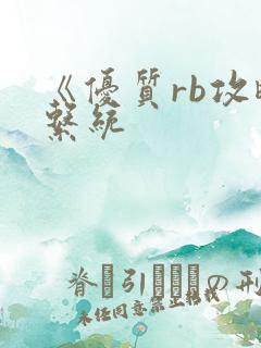 《优质rb攻略系统