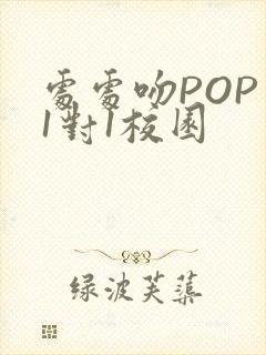 处处吻POP文1对1校园