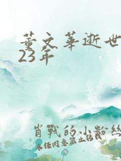 董文华逝世2023年