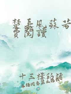 楚长风苏若依免费阅读