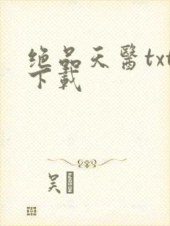 绝品天医txt下载