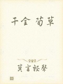 千金 荀草