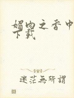 媚肉之香中文版下载