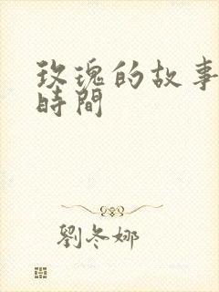 玫瑰的故事更新时间