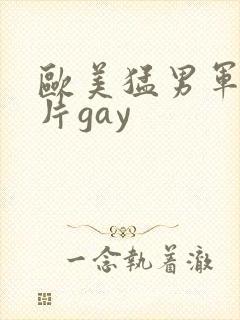 欧美猛男军警长片gay