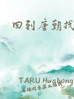 回到唐朝找工作