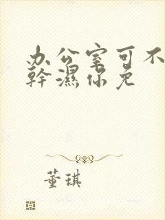 办公室可不可以干湿你免