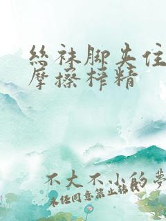 丝袜脚夹住上下摩擦榨精