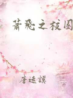 萧飞之校园风流