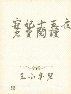 宠妃十五夜全文免费阅读