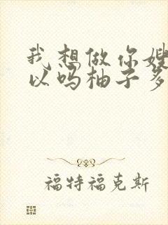 我想做你嫂子可以吗柚子多肉