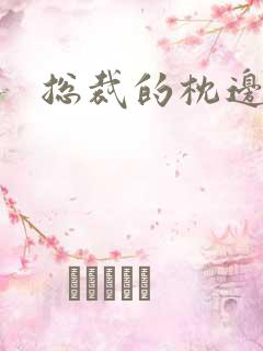 总裁的枕边甜妻