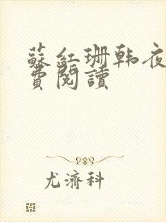 苏红珊韩夜霖免费阅读