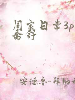 周家日常3pH乔舒
