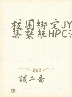 校园绑定JY收集系统HPC海棠