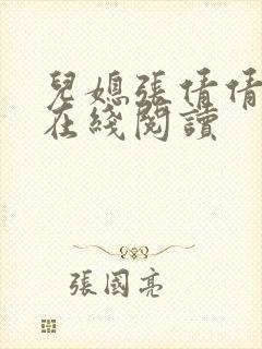 儿媳张倩倩小说在线阅读