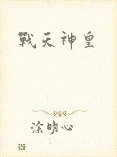 战天神皇