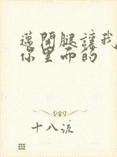 迈开腿让我看看你里面的