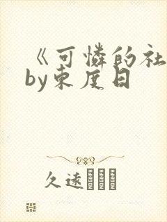 《可怜的社畜》by东度日