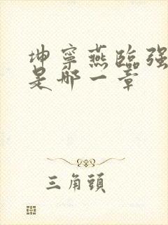 坤宁燕临强女主是哪一章