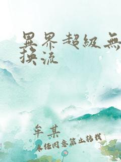 异界超级无限兑换流