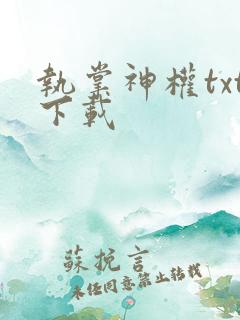 执掌神权txt下载