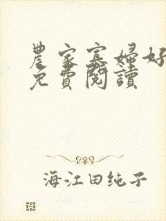 农家寡妇好种田免费阅读