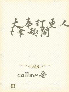 大奉打更人txt笔趣阁