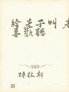 给老子叫 老子喜欢听