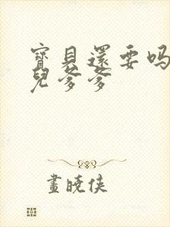 宝贝还要吗嗯珊儿爹爹