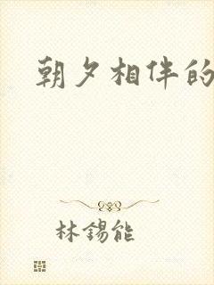 朝夕相伴的哥哥