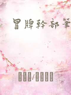 冒牌干部笔趣阁