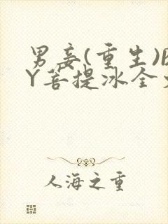 男妾(重生)BY菩提冰全文