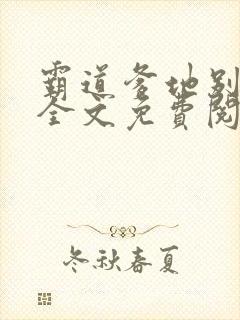 霸道爹地别乱撩全文免费阅读