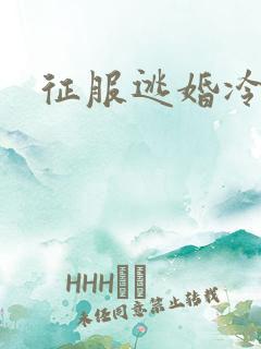 征服逃婚冷殿下