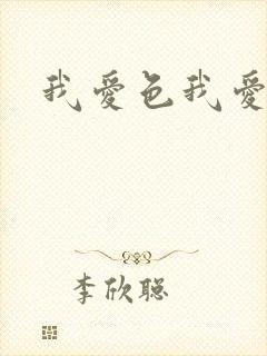 我爱色我爱色