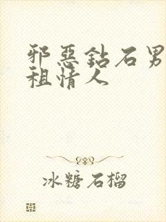 邪恶钻石男的日租情人