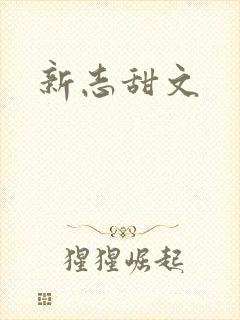 新志甜文