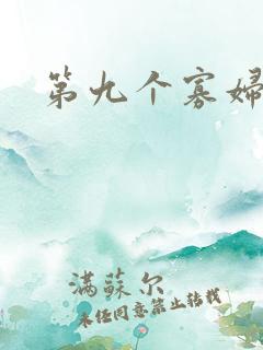 第九个寡妇下载