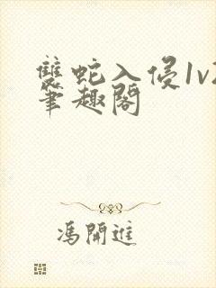 双蛇入侵1v2笔趣阁