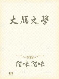 大雁文学