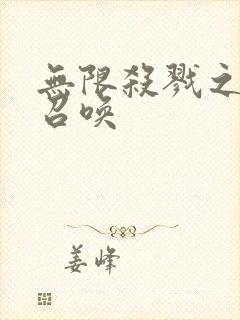 无限杀戮之主神召唤