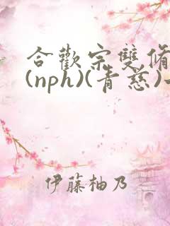 合欢宗双修日常(nph)(青慈)七十三章