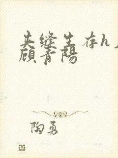 夹缝生存h夕瑶顾青阳