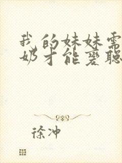 我的妹妹需要牛奶才能变聪明