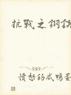 抗战之钢铁咆哮