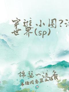 穿进小圈?游戏世界(sp)