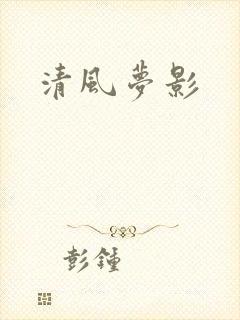 清风梦影