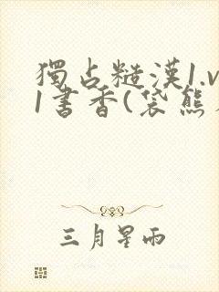 独占糙汉1.v1书香(袋熊布丁)
