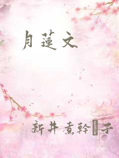 月莲文